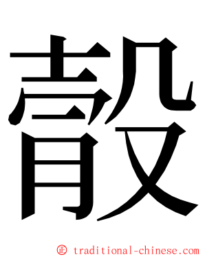䐨 ming font