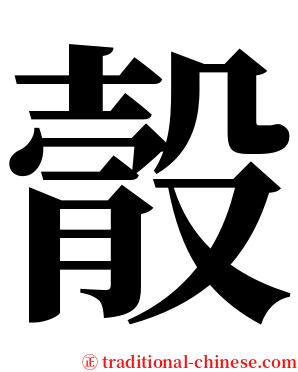 䐨 serif font