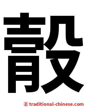 䐨