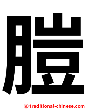 䐩