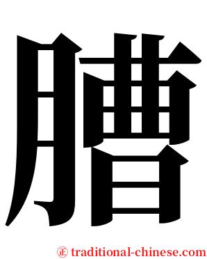 䐬 serif font