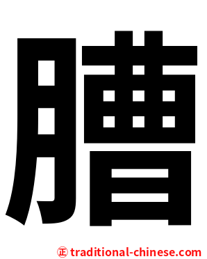 䐬