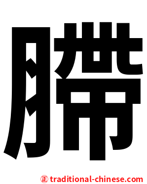 䐭