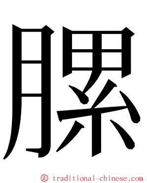 䐯 ming font