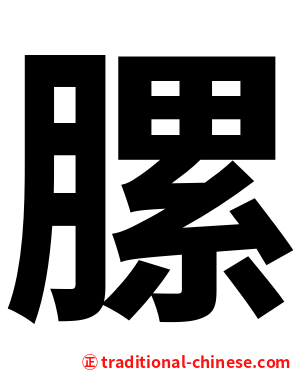 䐯