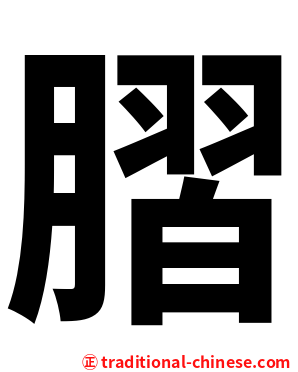 䐲