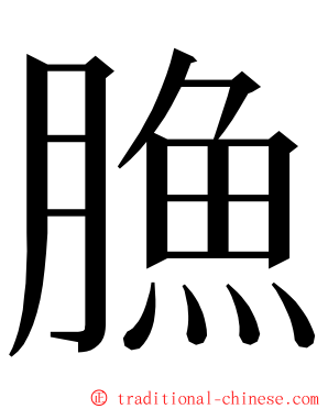 䐳 ming font