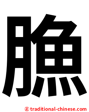 䐳