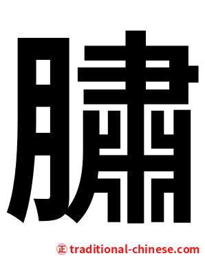 䐹