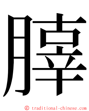 䐻 ming font