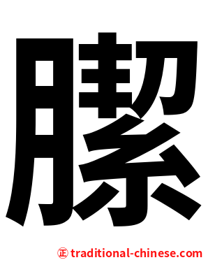 䐼