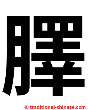 䐾