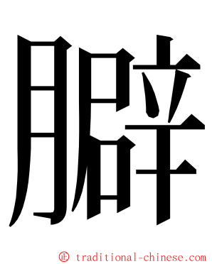 䑀 ming font