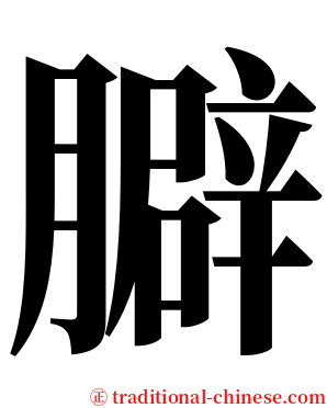 䑀 serif font