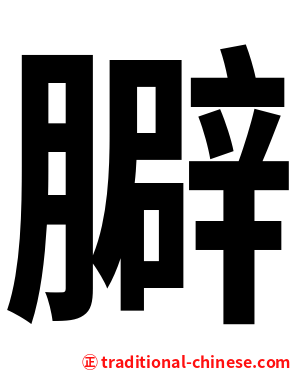 䑀