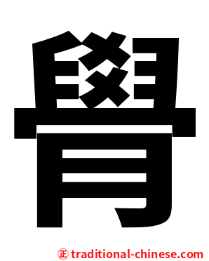 䑁