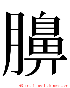 䑄 ming font
