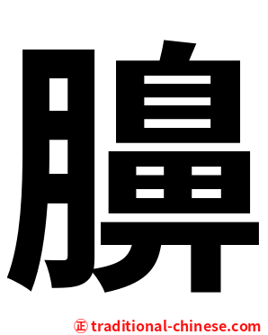 䑄