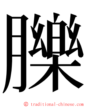 䑈 ming font
