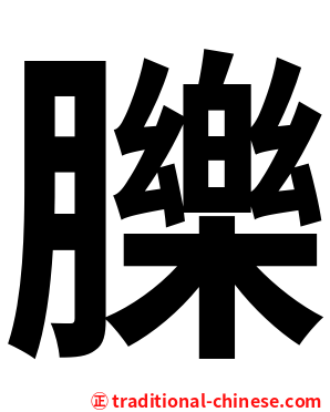 䑈