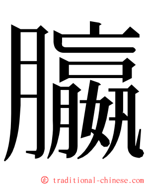 䑉 ming font