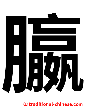 䑉