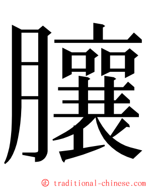 䑋 ming font