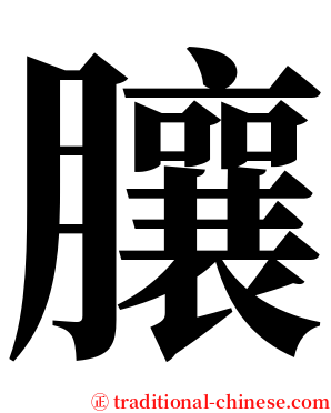 䑋 serif font