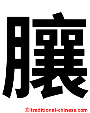 䑋