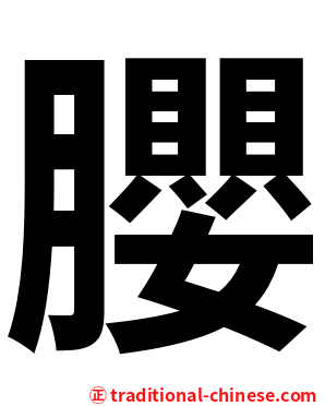 䑍