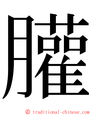 䑏 ming font
