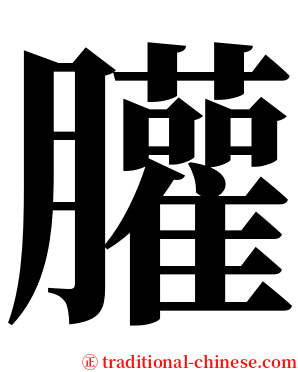 䑏 serif font