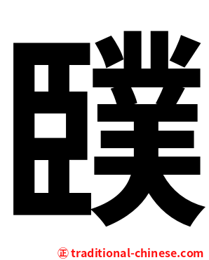 䑑