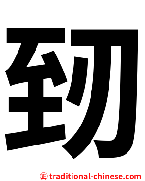 䑒