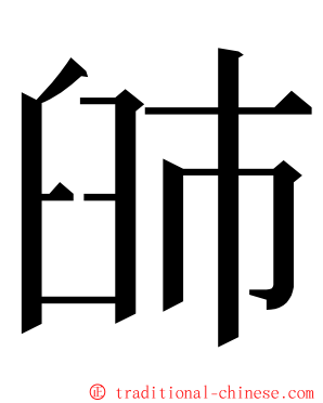 䑔 ming font
