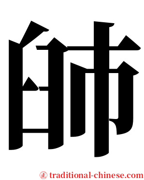䑔 serif font