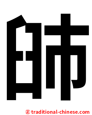 䑔