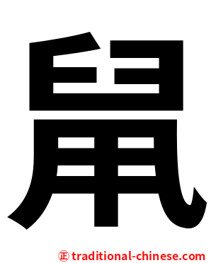 䑕