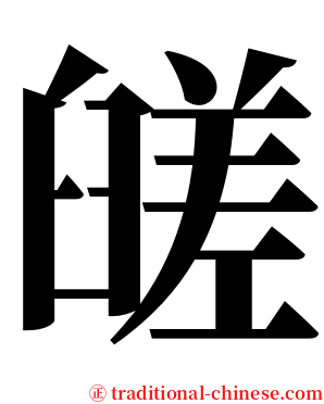 䑘 serif font