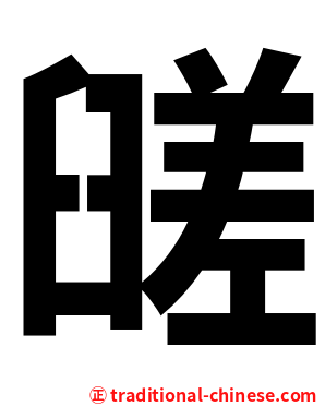 䑘