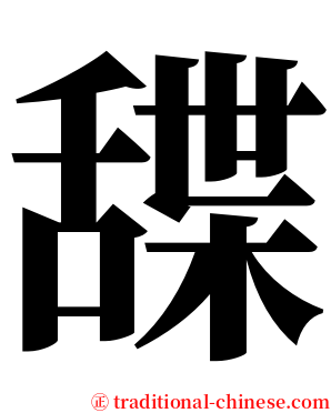 䑜 serif font