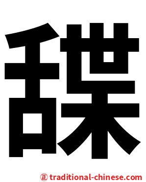 䑜