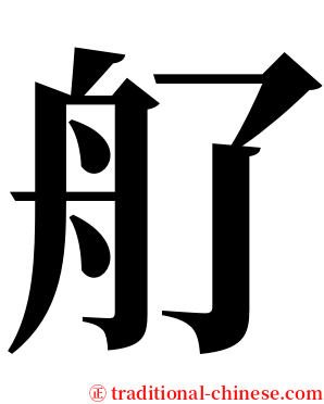 䑠 serif font