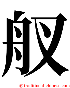 䑡 serif font