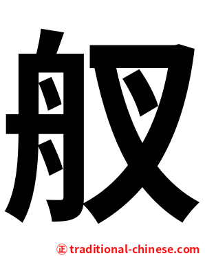 䑡