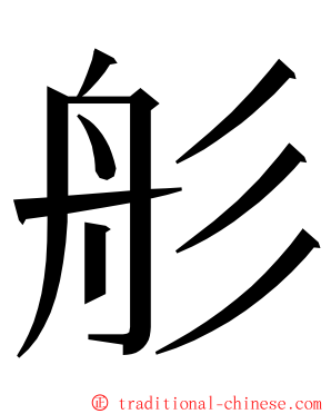 䑣 ming font