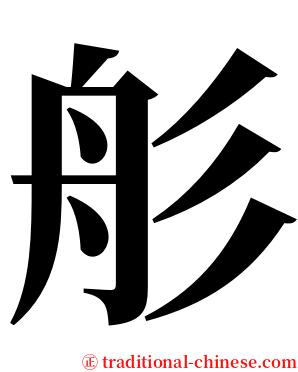 䑣 serif font