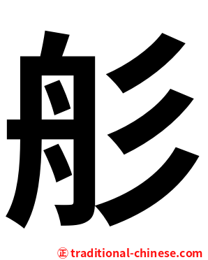 䑣
