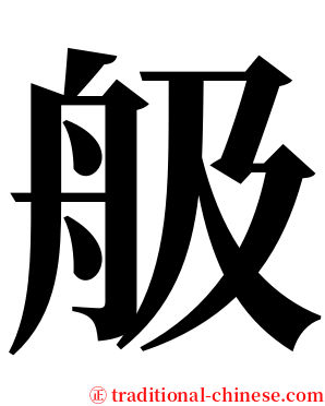 䑥 serif font
