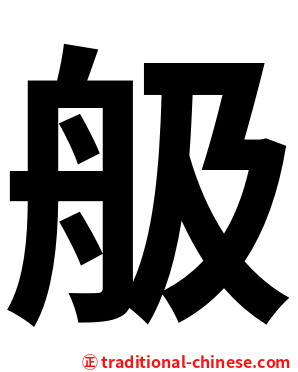 䑥